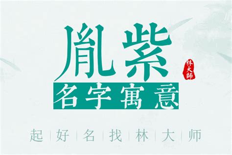 胤 名字